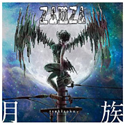 ZAMZA/ tsukizoku